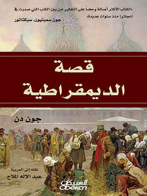 cover image of قصة الديمقراطية
